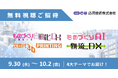 応用技術、製造現場でのAI活用と自動化をテーマに松井製作所主催「Webinar Week 2026」にて登壇
