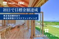 石垣ヒルズ®【開始14時間で資金調達目標を達成!】石垣島 高級リゾートヴィラ ブランド 運営の株式会社DTAC。株式投資型クラウドファンディングで。残り10日