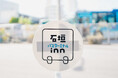 【石垣島】圧倒的好立地 × スマートチェックイン型ホテル「石垣バスターミナルInn」 開業！