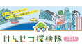 親子向け建設現場見学会「けんせつ探検隊2025」開催