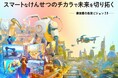 建設業が描く『2050年未来予想図』とは!?