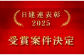 日建連表彰 2025「BCS賞」「土木賞」全27件を決定