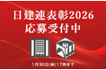 日建連表彰2026 応募受付開始