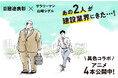 日建連表彰×人気漫画「サラリーマン山崎シゲル」建築物や土木プロジェクトの魅力を伝えるショートアニメ制作