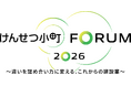 『けんせつ小町フォーラム2026』 を開催