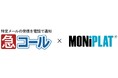 設備点検プラットフォーム「MONiPLATⓇ」　特定メール自動電話通知サービス「急コール」と連携開始