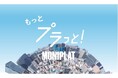 新TVCM「働き方を、プラっと変える！」篇　放映開始のお知らせ