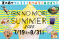 【恵那 銀の森】夏限定グルメや工作体験も!子供から大人まで楽しめる「夏休みイベント」今年も開催決定