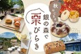【恵那 銀の森】銀の森で栗三昧!秋のはじまりを告げる“栗びらき”今年も開催!
