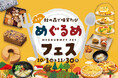 【恵那 銀の森】秋の森をめぐる“味覚の旅” 旬のグルメ満載「めぐるめフェス」開催!