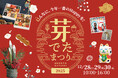 【恵那 銀の森】年末イベント『芽でたまつり』開催！特価おせちから正月準備のワークショップまで、巳(み)んなで楽しむお得でおいしい3日間。