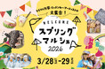 【恵那 銀の森】モノ・食・体験・音楽で春を満喫「スプリングマルシェ2026」開催決定