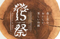 【恵那 銀の森】開園15周年イベント開催決定│１５祭~森と育む、おいしい、楽しい時間~