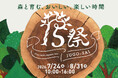 【恵那 銀の森】開園15周年。アニバーサリーイベント「15祭」開催｜15周年にちなみ15の特別企画をご用意