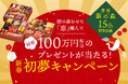 【恵那 銀の森】おせちを買って新年の運試し！総額100万円相当の豪華景品が当たる「おせち新春初夢キャンペーン」開催
