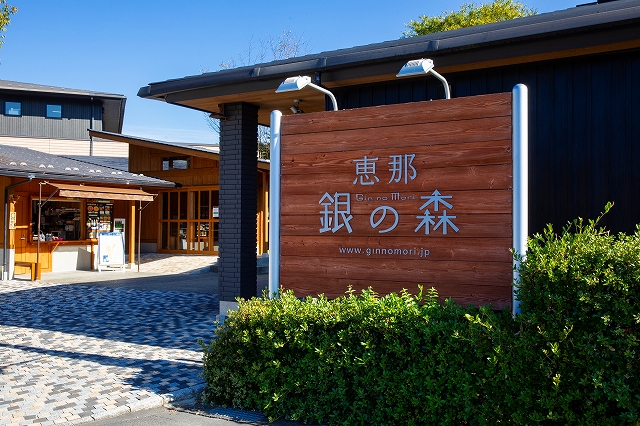 恵那銀の森入口看板 恵那銀の森入口看板