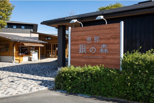 恵那銀の森入口看板 恵那銀の森入口看板