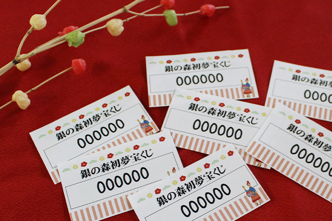 銀の森初夢宝くじ 銀の森初夢宝くじ