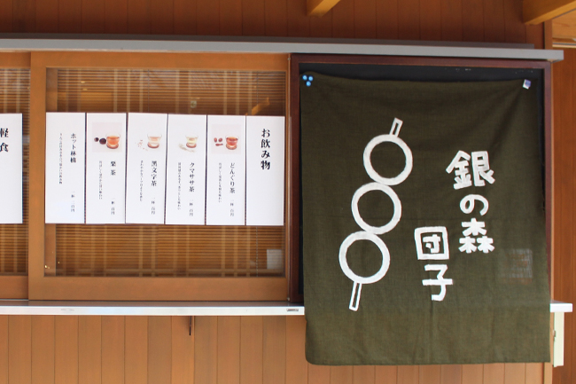 銀の森の団子屋さん ※画像は去年のものになります 銀の森の団子屋さん ※画像は去年のものになります