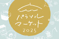 【恵那 銀の森】ひとtoひとをつなげる森の市「パラソルマーケット2025」を開催!