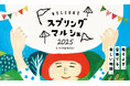 【恵那 銀の森】モノ・食・音楽を楽しむ「スプリングマルシェ2025」春のクラフトマルシェが今年も開催!約80組の“作り手”が早春の森に大集合!
