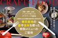 いしかわの食×工芸【クラフード2024】を開催!被災地能登の器や食材を使った特別ランチ「能登キュイジーヌ」を提供