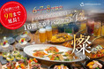 【大好評につき9月末まで延長決定！】ホテル金沢・最上階の特等席で楽しむ大人の絶景夏宴会。飲み放題付き特別ディナーコース「燦（SAN）」