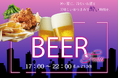 暑い夏こそ、開放感あふれる涼しいダイニングで乾杯！DINING TSUZUMIで飲み放題が楽しめる「ビアフェスタ2024」を開催