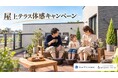 【＆RESORT HOUSE】2026年11月限定開催！モデルハウスで足湯！？「屋上テラス」で精神的レジリエンスを体感 プロによる家族写真撮影で思い出をカタチに