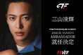 三山凌輝さん 2024-25 SEASON アンバサダー就任決定 および 12/18(水) 横浜ビー・コルセアーズ戦来場決定のお知らせ
