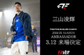 Bリーグ ファイティングイーグルス名古屋 | アンバサダー 三山凌輝さん 3/12(水) 開催ホームゲームへの来場決定