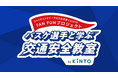 『移動』の『感動』を絶やさないために、私たちバスケットボール選手ができること・・