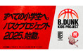 「B.DUNK KIDS PROJECT 2025」開催のお知らせ
