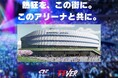 熱狂を、この街に。このアリーナと共に。