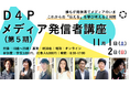 【若者が「伝える」について学び考える2日間】ジャーナリストや評論家などによるオンライン講座を11月開催!〜メディアNPO「Dialogue for People」
