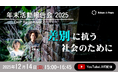 【12/14開催・オンラインイベント参加者募集】「年末活動報告会2025 差別に抗う社会のために D4P Report vol.7」