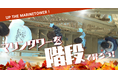「横浜マリンタワーを階段で昇ろう」2024年10月11月開催日決定!~運動の秋は、階段で昇って楽しもう~