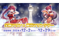 宝鐘マリン×横浜マリンタワー コラボレーション