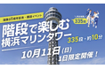 階段で楽しむ横浜マリンタワー！