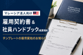 マレーシア法人向け雇用契約書 & 社員ハンドブック（就業規則）テンプレートの提供開始のお知らせ