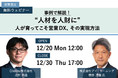 12/20(月)～12/30(木)期間限定配信【ブリッジインターナショナル・グループ主催】-事例で解説！-「“人材を人財に” 人が育ってこそ営業DX、その実現方法」