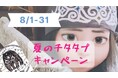 夏は元気に！野生動物の旨みを堪能！アイヌ伝統料理「チタタプ」体験コース開催。ジビエ料理専門店「あまからくまから」