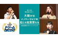 聴覚障がい者の活躍の場を広げるプラットフォームや熟成に使われた酒樽の切片で市販ウイスキーの追熟を楽しむ事業など、未来を創る大阪の有望起業家3名を選出！