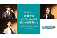 救える命を増やしたい!現役救急医が開発に挑む画像診断AIや地域活性化を促進させる観光施設のアトラクション創業事業など、大阪の有望な起業家3名を選出!
