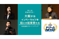 加工業の残材が利益に変わる!廃棄を減らす流通マッチングサイトや歩行困難の原疾患を専門医レベルで初見ができるようになる診断支援機器など大阪の有望な起業家3名を選出!