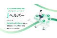 日本初!Jグランツに特化した補助金・助成金運営システムソリューション「jヘルパー」が2024年末に一般公開、令和7年度からの補助金・助成金運営の効率化を可能に