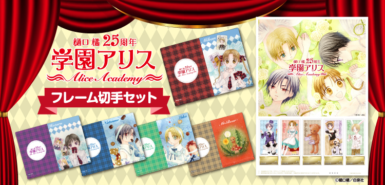 樋口橘デビュー25周年記念 学園アリス フレーム切手セット 10月8日 金 より 郵便局のネットショップ 限定で販売開始 株式会社ワキプリントピアのプレスリリース