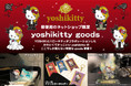 『郵便局のネットショップ限定yoshikitty goods』、2月10日(金)より「郵便局のネットショップ」限定で販売開始!!