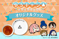 「郵便局のネットショップ」にアニメ「ゆるキャン△」の日常生活で使える!オリジナルグッズが登場