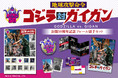 「郵便局のネットショップ」限定の『地球攻撃命令 ゴジラ対ガイガン』公開50周年記念フレーム切手セット販売開始!